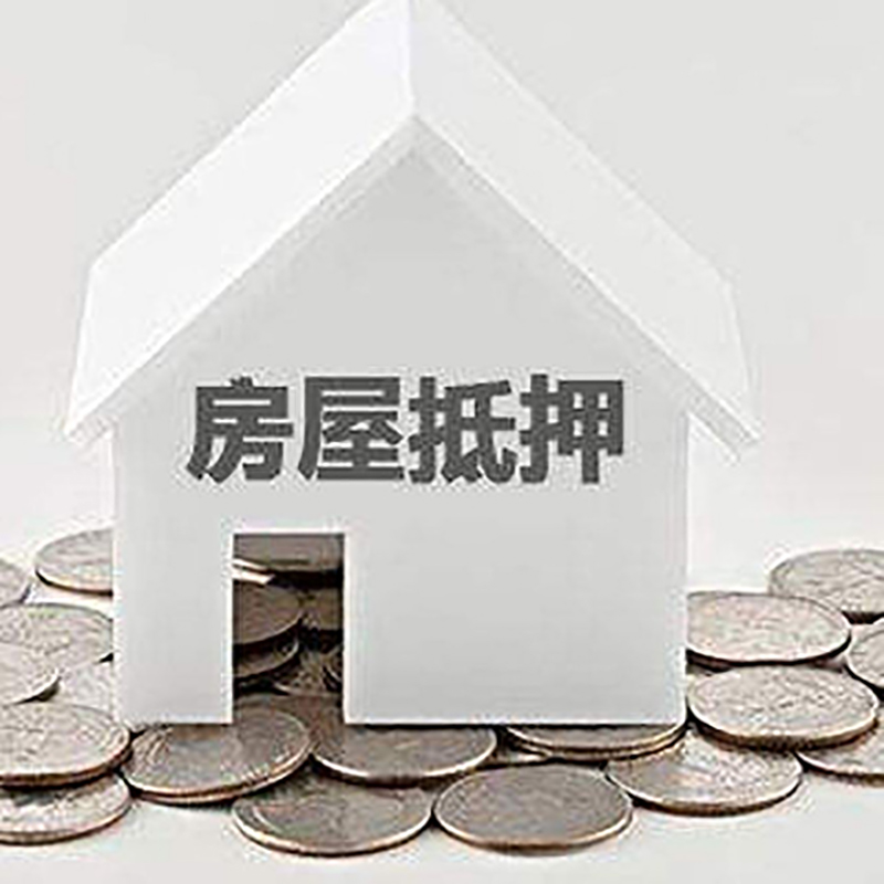 昌洒镇房屋抵押贷款条件|银行住房抵押贷款|房子抵押