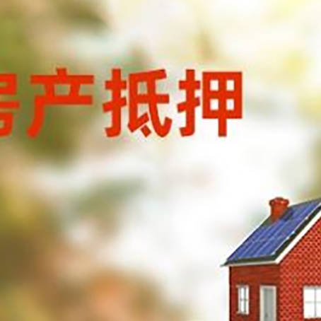 昌洒镇房子抵押贷款什么时候下款?