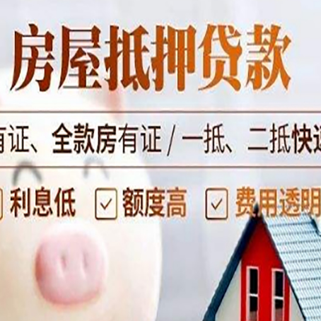 昌洒镇房产抵押贷款有哪些流程?