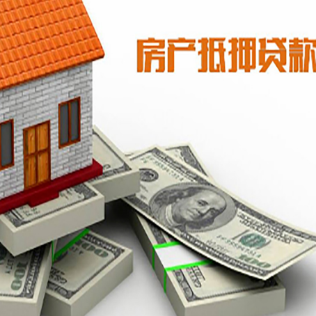 昌洒镇房屋抵押贷款的成数有多少?