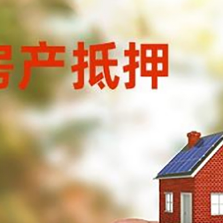 昌洒镇抵押贷款用什么抵押物?
