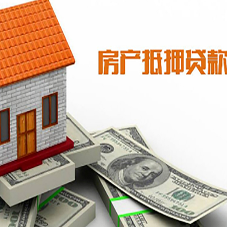 昌洒镇房子能再抵押贷款吗？哪里可以借到钱？