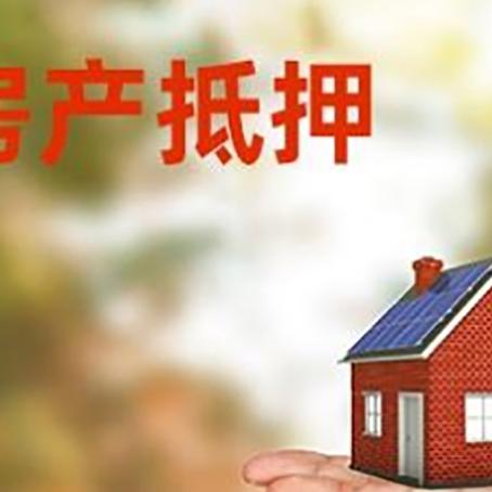 昌洒镇房产抵押贷款和房屋典当有什么区别?