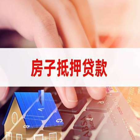 昌洒镇房子抵押贷款有哪些优缺点?